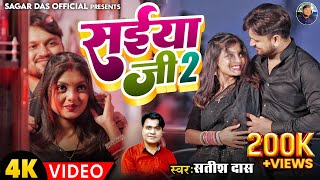 सईया के ब्लैक ब्लैक दाढ़ी Saiyan ji 2  satish Das new khortha song Anjali sharma amp Sagar Das [upl. by Enifesoj]