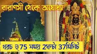 Varanasi to Ayodhya  বারাণসী থেকে অযোধ্যা মাত্র ৭৫ টাকায় [upl. by Nyrrat103]