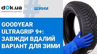 Зимові шини Goodyear Ultragrip 9 завжди вдалий вибір для холодної пори року [upl. by Lorrie764]