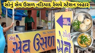 સોનું સેવ ઉસળ નડિયાદ રેલવે સ્ટેશન ની બહાર nadiad food foodie [upl. by Reemas]