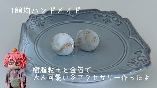 【100均ハンドメイド】ダイソーの樹脂粘土と金箔で大人かわいい冬アクセサリー作ったよ [upl. by Filippo]