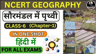 Class 6 Geography Chapter 01 हमारा सौरमंडल [upl. by Gannie914]