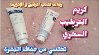 كريم ترطيب 💗للقضاء على البشرة الجافة🌸كريم ديكسيريل dexeryl❤️ معجزة في التخلص من الإكزيما👍biogaran [upl. by Pepper]