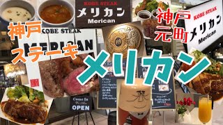 【神戸元町】神戸ステーキ『ＭＥＲＩＣＡＮ』（メリカン）さんに行ってきました！ [upl. by Nicolau]