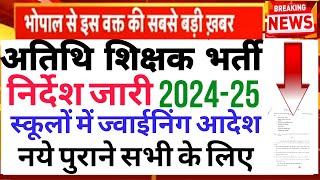 Atithi shikshak bharti 202425  स्कूलो मे ज्वाईनिंग नये निर्देश अतिथि शिक्षको की नियुक्ति 202425 [upl. by Odette]