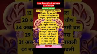 2024 आगामी व्रत त्यौहार सूची vrat tyohar suchi 2024 Hindu calendar 2024tyoharlistshort viral [upl. by Pappano]