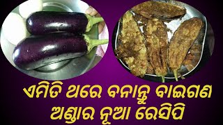 ଏମିତି ଥରେ ବନାନ୍ତୁ ବାଇଗଣ ଅଣ୍ଡାର ନୂଆ ରେସିପି  Baigana Andara Nua Recipe  Brinjal Egg New Recipe😀😀 [upl. by Dare]