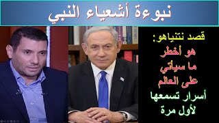 قصد نتنياهو هو أخطر ما سيأتي على العالم، أسرار تسمعها لأول مرة الأخ وحيد برنامج الدليل الحلقة 703 [upl. by Aninnaig926]