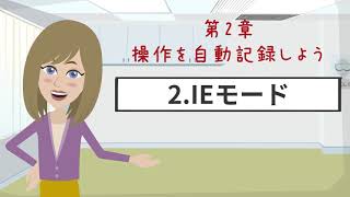 【WinActor基礎学習】初級｜第2章～操作を自動記録しよう～｜2IEモード【RPA業務自動化】 [upl. by Sacha834]