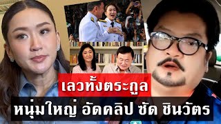 หนุ่มใหญ่ ตัวตึง จัดชุดใหญ่ ซัด ตระกูล ชินวัตร เลวทั้งโคตร [upl. by Assin]