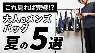 【いま買うべき】夏の大人メンズバッグはこの「5つ」【2024年版】 [upl. by Tori707]