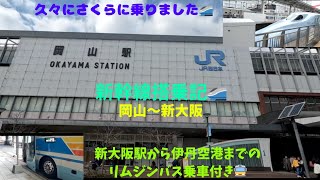 新幹線搭乗記🚄 岡山〜新大阪 新大阪駅から伊丹空港までのリムジンバスも乗りました🚍 [upl. by Aseiram505]