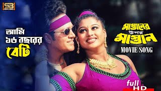 Ami 16 Bochorer Beti আমি ১৬ বছরের বেটি Mayuri amp Shahin Alam  Mastaner Upor Mastan SB Movie Songs [upl. by Naitsabes]