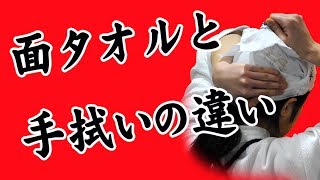 剣道面手ぬぐいと手拭いの違いは？｜剣道面タオルチャンネル [upl. by Abigael]