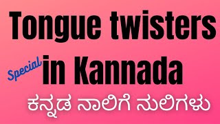 ಕನ್ನಡ ನಾಲಿಗೆ ನುಲಿಗಳುTongue twisters of Kannadaನಾಲಿಗೆ ಸುರುಳಿಗಳು [upl. by Ashton939]