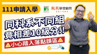 111學測成績放榜！申請入學落點同系不同組學測級分落差高達10級分，落點分析評估要小心落點誤區喔 [upl. by Lishe]