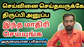 செய்வினை செய்தவருக்கே திருப்பி அனுப்ப இந்த மாதிரி செய்யுங்க அருமையான பரிகாரம்  seivinai pariharam [upl. by Dnomad]