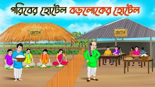 গরিবের হোটেল বড়লোকের হোটেল  Bengali Fairy Tales Cartoon  Rupkothar Bangla Golpo  Thakumar Jhuli [upl. by Uzia]