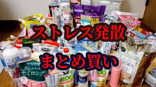 【いっぱい買ったぞ日用品】ストック大好き女の購入品 [upl. by Cherin]