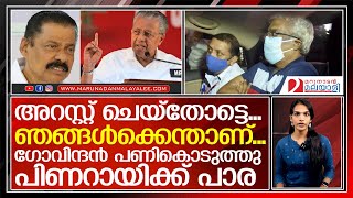 എരിതീയില്‍ എണ്ണയൊഴിച്ച് ഗോവിന്ദന്‍പിണറായിയ്ക്ക് പൊള്ളും I mv govindan master  pinarayi vijayan [upl. by Entirb]