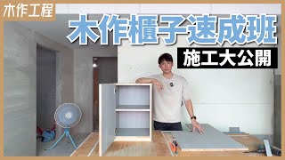 現場從零開始動手做，連板材裁切都有學問！木作櫃的製作過程amp小技巧分享【安心整合】wood work cabinet [upl. by Inattirb]