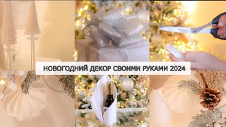 ВОСХИТИТЕЛЬНЫЕ ИДЕИ НОВОГОДНЕГО ДЕКОРА СВОИМИ РУКАМИ 2024🎄Новогодний декор из бумаги [upl. by Eeuqram]