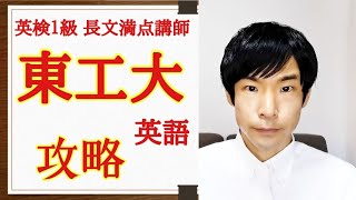 【東工大攻略】東京工業大学の英語 特徴傾向解き方難易度過去問対策 [upl. by Frydman]