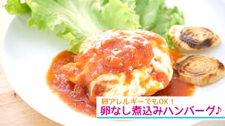 クリスマスのご馳走に♪卵なし！失敗しない煮込みハンバーグの作り方♡  How to make stewed hamburg steak レシピ 簡単 クリスマス 誕生日 [upl. by Nevets]