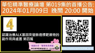 認識治療ALK基因突變肺癌標靶藥物的副作用與處置 第四篇 [upl. by Enutrof]