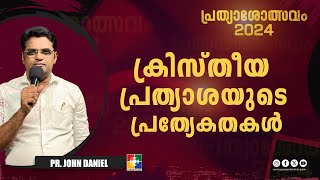 ക്രിസ്തീയ പ്രത്യാശയുടെ പ്രത്യേകതകൾ  Pr John Daniel  പ്രത്യാശോത്സവം  Powervision TV [upl. by Thema109]