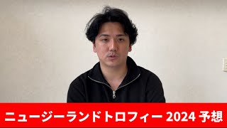 【ニュージーランドトロフィー2024】割れてる重賞で穴攻めます 予想・見解 [upl. by Duer]