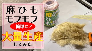 【保存版】100円麻ひもで焚き火の火口用のモフモフを大量かつ簡単に作るベストな方法♪ [upl. by Wainwright]