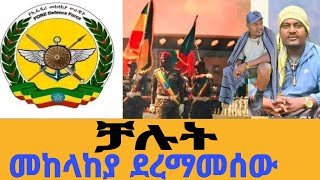 መከላከያ ደረማመሰው [upl. by Lenaj]