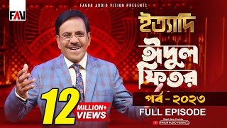 Ityadi  ইত্যাদি  Hanif Sanket  Eidulfitr episode 2023 [upl. by Ahsinrac]