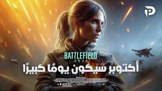 29 أكتوبر سيكون يومًا كبيرًا بالنسبة لـ Battlefield 2042 [upl. by Salome]