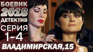 СЕРИАЛ 2018 – Согласилась на все ради жизни матери – Владимирская 15 14 серия – ДЕТЕКТИВБОЕВИК [upl. by Anwat]