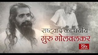 Tribute to Madhavrao Sadashivrao Golwalkar on his birth anniversary  21 February 2021 [upl. by Dianuj]