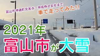 【富山市が大雪】富山市神通町交差点～神成株式会社まで車で走ってみた！！ [upl. by Rehpotsihrc141]