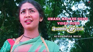 Omana Malare Video Song  Kunjikoonan Movie Songs  Dileep  Navya Nair  Manya  Mohan Sitara [upl. by Lynnet]