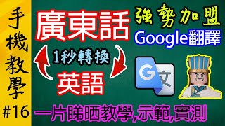 Google翻譯宣佈新增廣東話翻譯！  如何安裝Google翻譯  示範廣東話及英語的翻譯功能  說明Google翻譯的弱點和改善方法（手機教學第16集） [upl. by Schick]