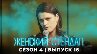 Женский стендап 4 сезон выпуск 16 [upl. by Nash]