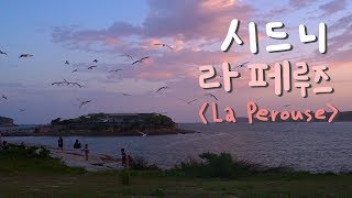 시드니 라 페루즈 선셋이 얼마나 예쁘게요😍  La perouse Anzac memorial [upl. by Lauralee]