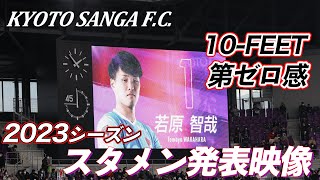 【京都サンガFC】スタメン発表映像（2023シーズン）10FEET – 第ゼロ感  明治安田生命J1リーグ第1節 vs鹿島アントラーズ【PURPLE SOUL TVパープルソウルTV】 [upl. by Carver684]