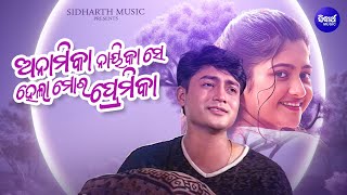 Anamika Nayikase Hela Mora Premika  Romantic Album Song  Babul Supriyo  ଅନାମିକା ନାୟିକା  Sidharth [upl. by Asilram]