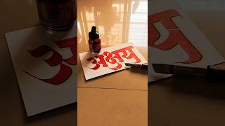 HOW TO WRITE अक्षय akshay khiladi calligraphy lettering devnagri marathi hindi handwriting [upl. by Gregor910]