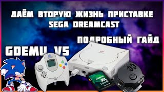 Даём вторую жизнь приставке SEGA Dreamcast  Установка Gdemu V5 15b  Подробный гайд [upl. by Gilbart696]