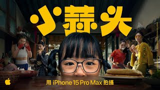 Shot on iPhone 15 Pro Max  Chinese New Year  Little Garlic  Apple [upl. by Nisse]