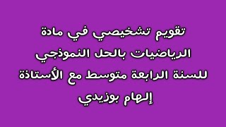 تقويم تشخيصي بالحل السنة الرابعة متوسط في مادة الرياضيات بشرح جد مبسط [upl. by Balas157]