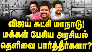 விஜய் கட்சி மாநாடு மக்கள் பேசிய அரசியல் தெளிவை பார்த்தீர்களாVijay TVK Public Opinion [upl. by Nytram]