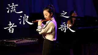 Chinese bamboo flute｜SarasateZigeunerweisen 流浪者之歌 竹笛版 [upl. by Irtimd]